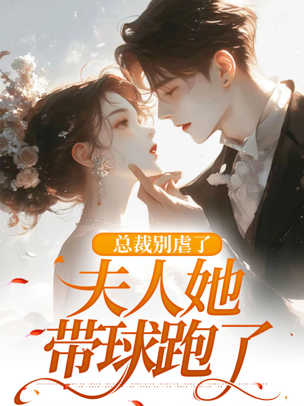 总裁别虐了,夫人她带球跑了