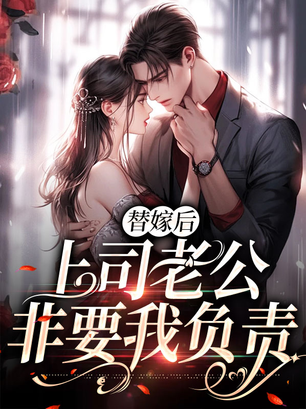 替嫁新婚老公请节制