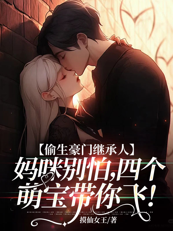 偷生萌宝陆少上车太心急