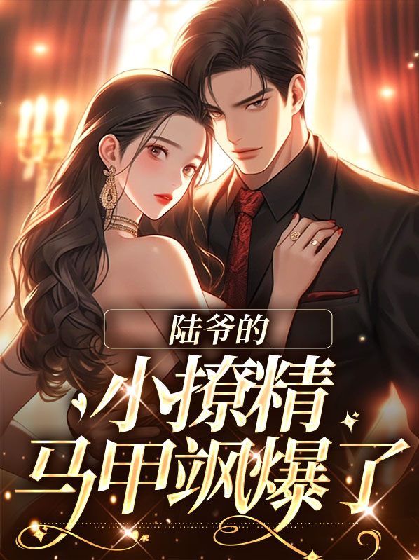 陆爷的小娇夫又甜又撩第47