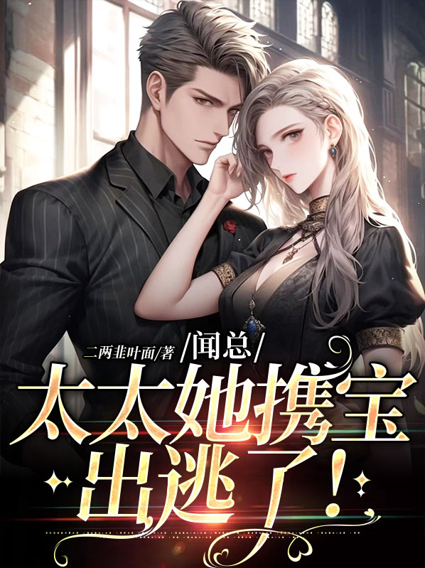 女主叫闻闻的小说