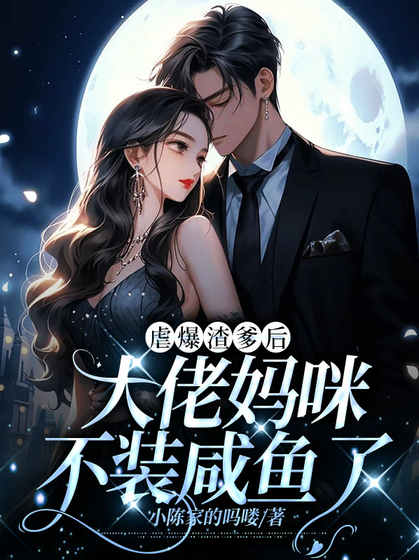 《虐渣大佬三岁半》作者:魔法棒
