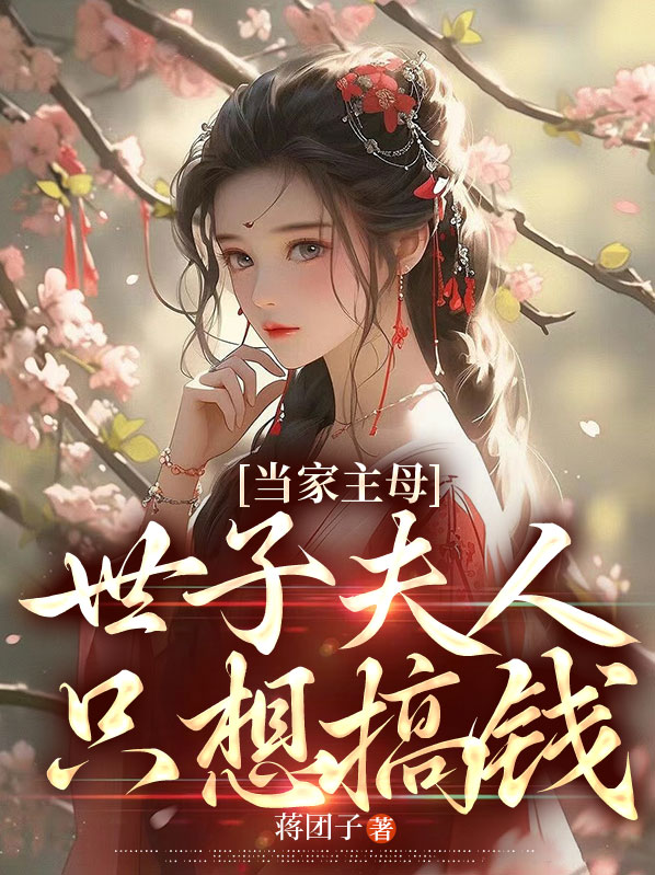当家主母世子妃攻略
