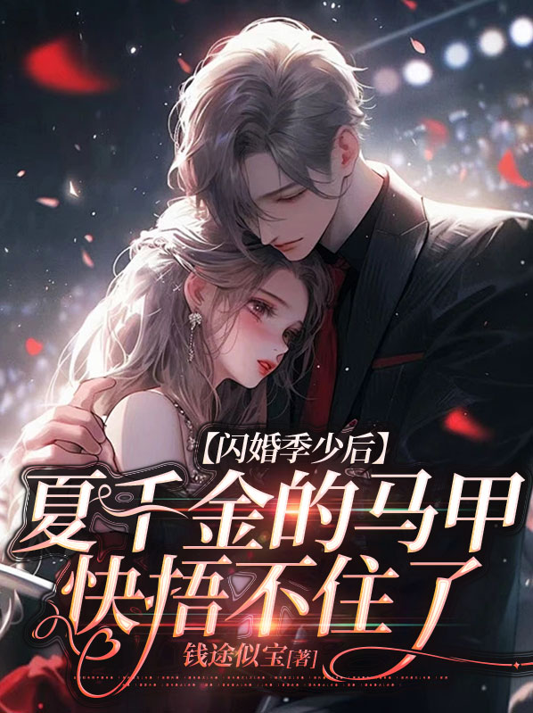 闪婚密宠夏筱筱