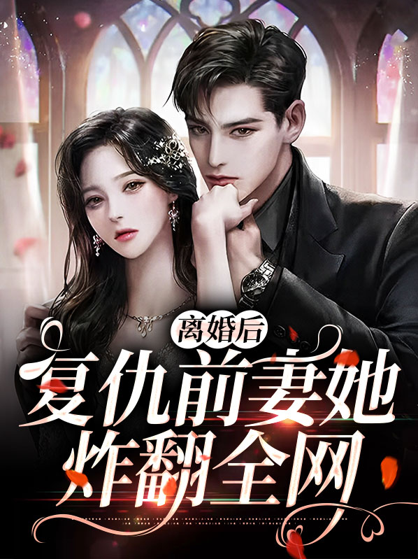 离婚后复仇计划