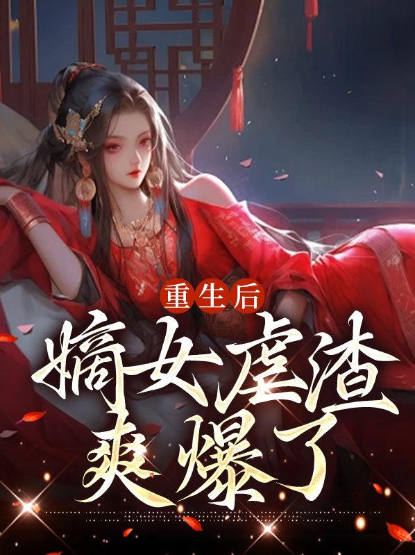 重生之嫡女虐渣视频免费