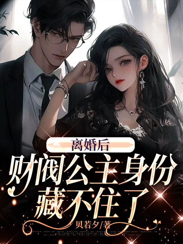 离婚后有钱小说