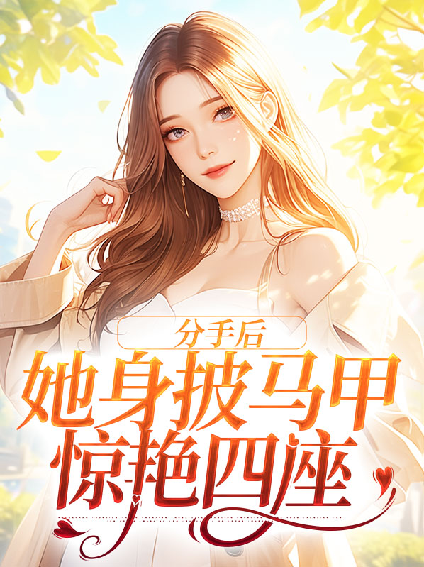 分手后她爆火了