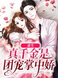 重生真千金是团宠掌中娇