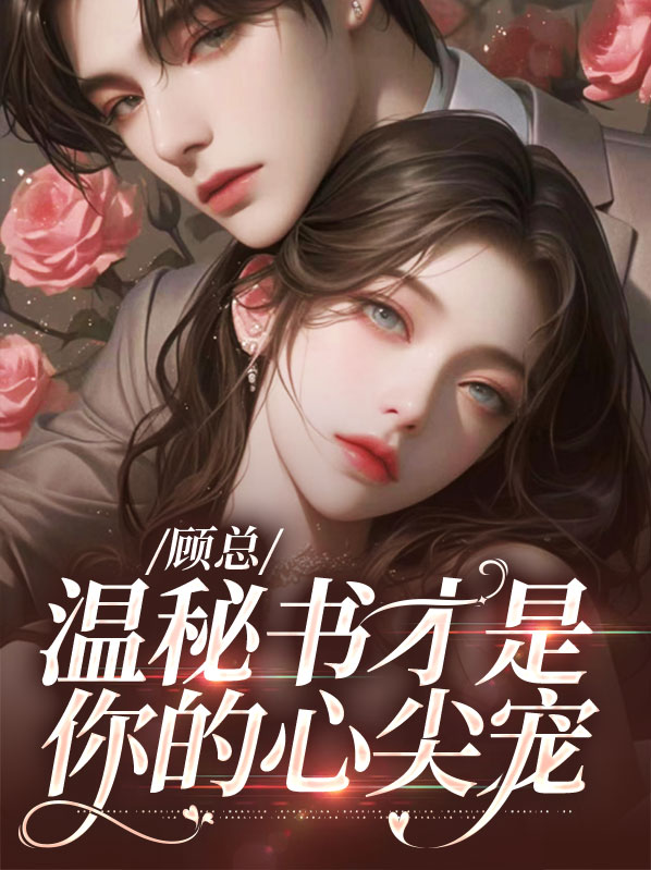 顾温小说免费阅读