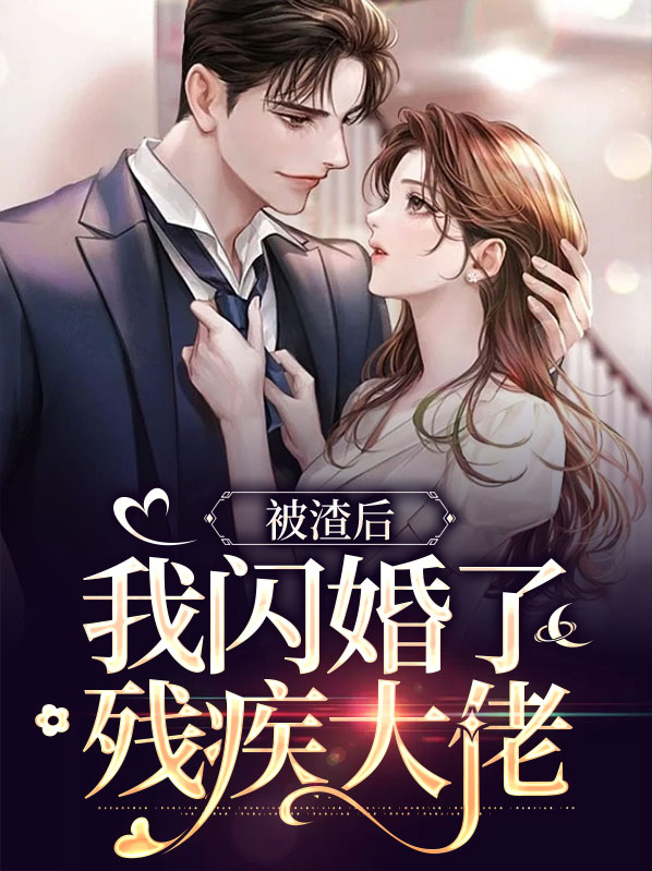 被渣后我嫁给了他爹 知乎