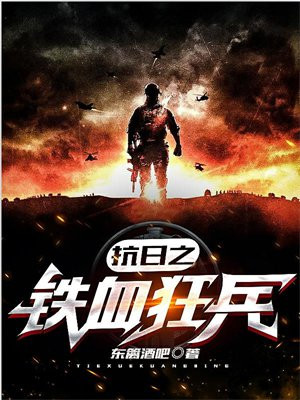 抗日之铁血狂兵电视剧在线观看