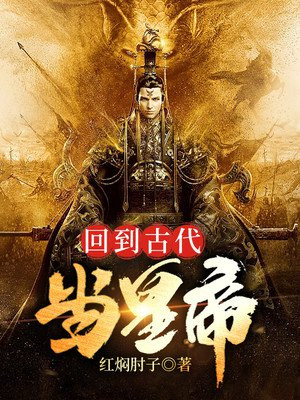 回到古代当帝王