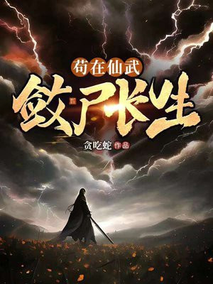 苟在仙武,敛尸长生 小说