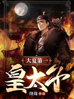大夏第一皇太子全集免费