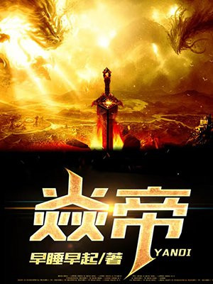 焱帝小说在线阅读