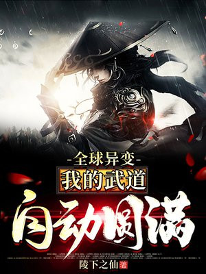 全球异变:我的武道自动圆满TXT下载