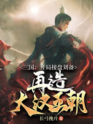 三国:开局接盘刘备,再造大汉王朝(1-273)