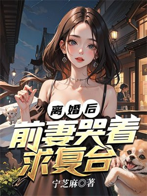 离婚后前妻哭着求复合