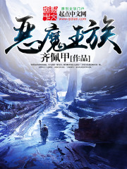 恶魔王族 小说