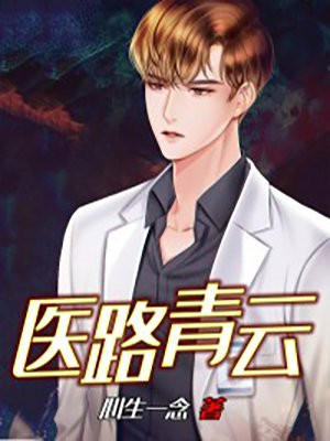医路青云有声小说