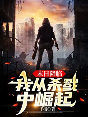 末日降临,我从杀戮中崛起 第10章