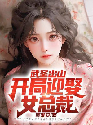开局娶圣女的玄幻小说