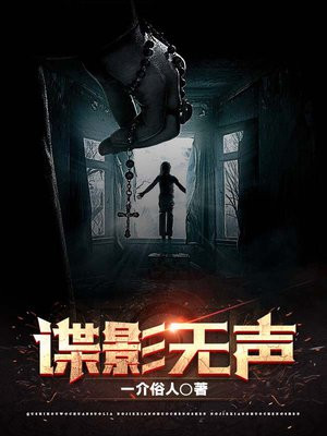 谍影无声免费阅读