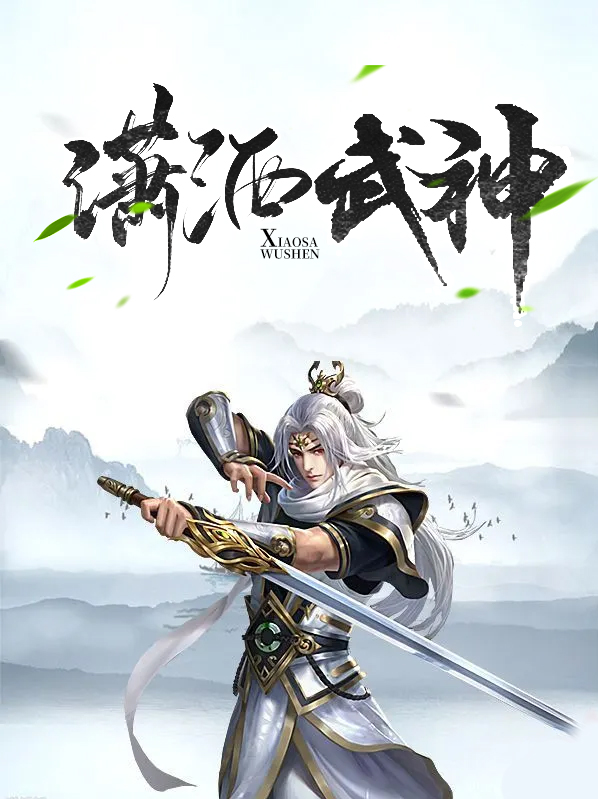 潇洒武神