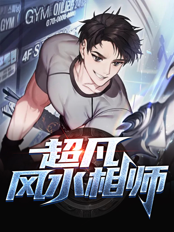 风水相师龙生与静雯