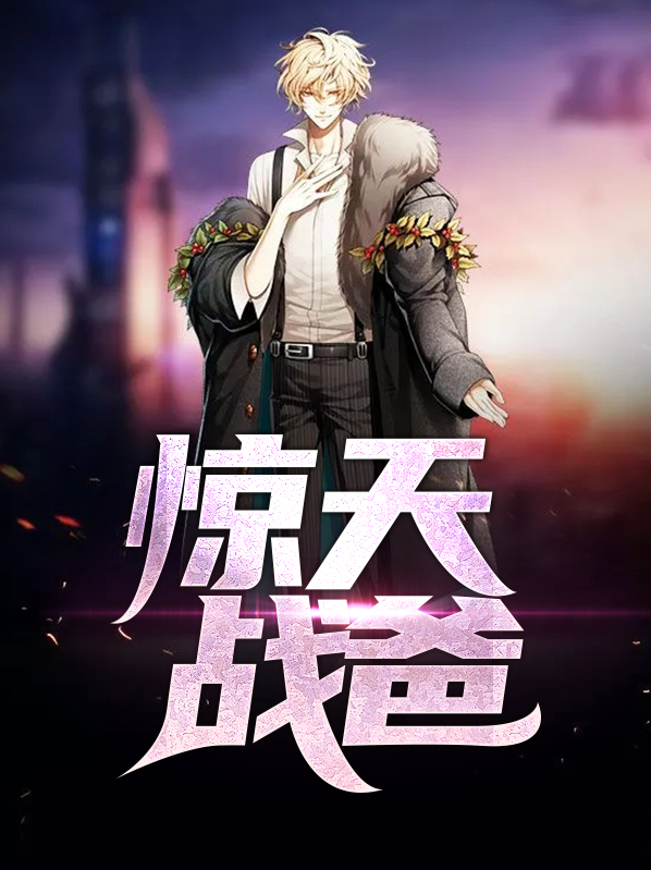 战义惊天官网