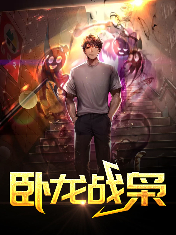 卧龙战神