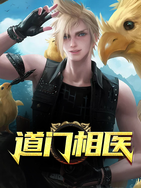 道门相医高浩