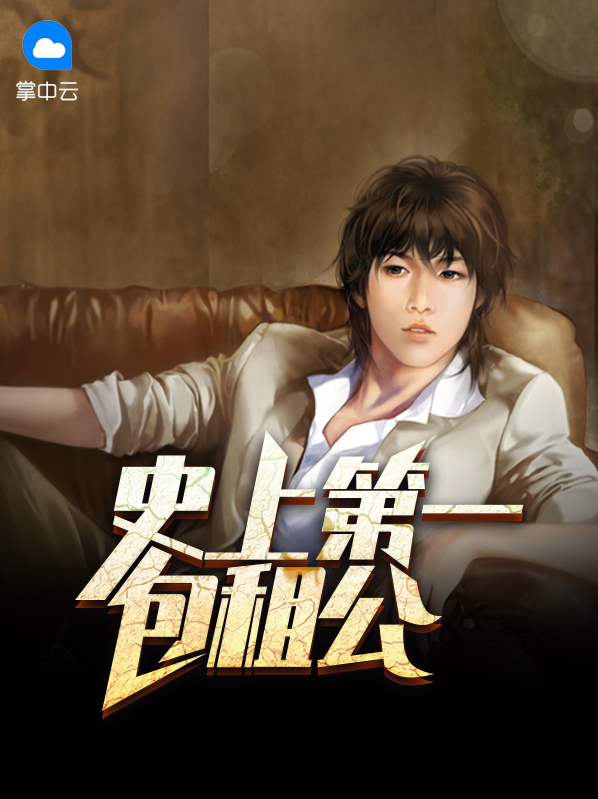史上最强包租公