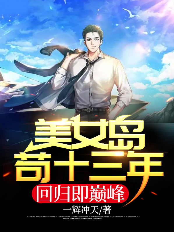 美女岛论淡