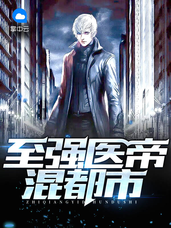 至强邪医在都市