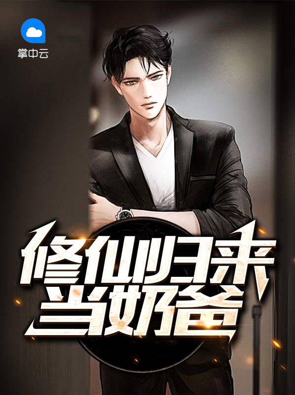 修仙归来当奶爸全文免费阅读
