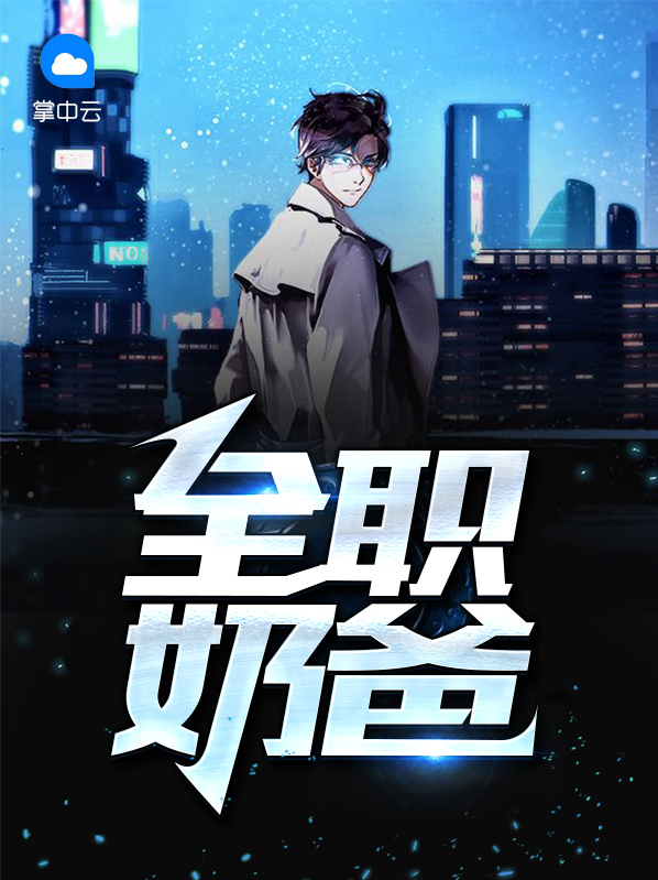 一年一度喜剧大赛全职奶爸