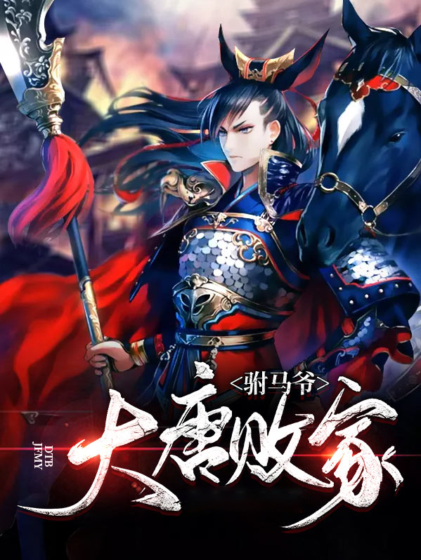 大唐败家驸马爷免费阅读