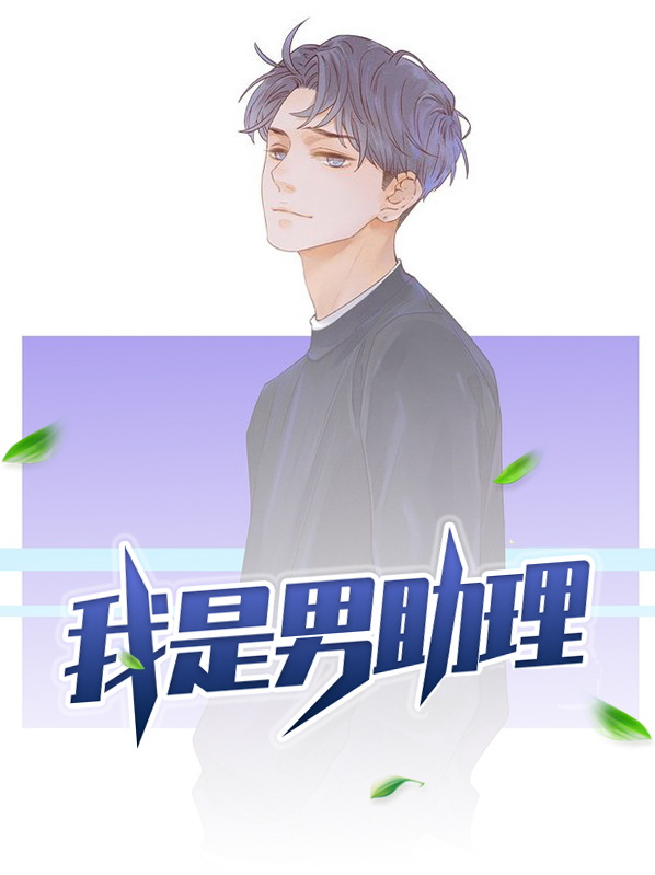 贴身男助理