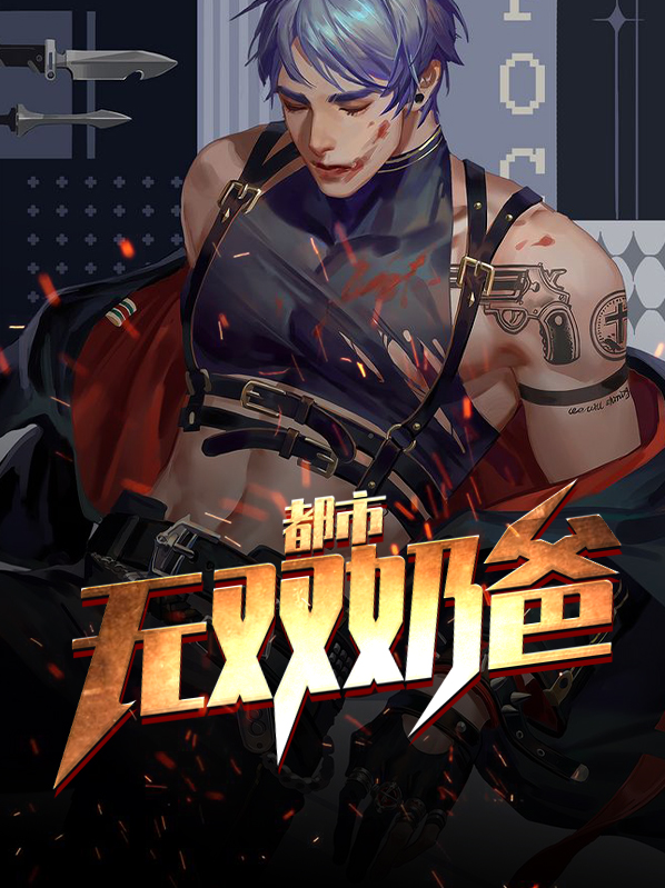 都市无双奶爸笔趣阁