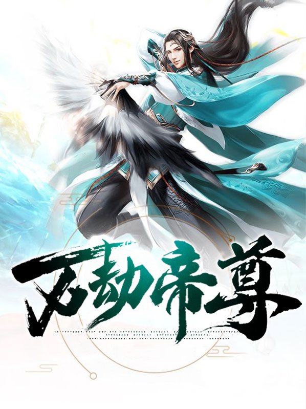 万劫帝尊 苍天异冷
