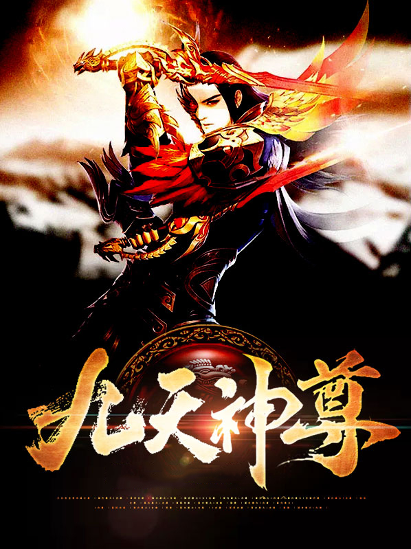 九天神尊叶辰