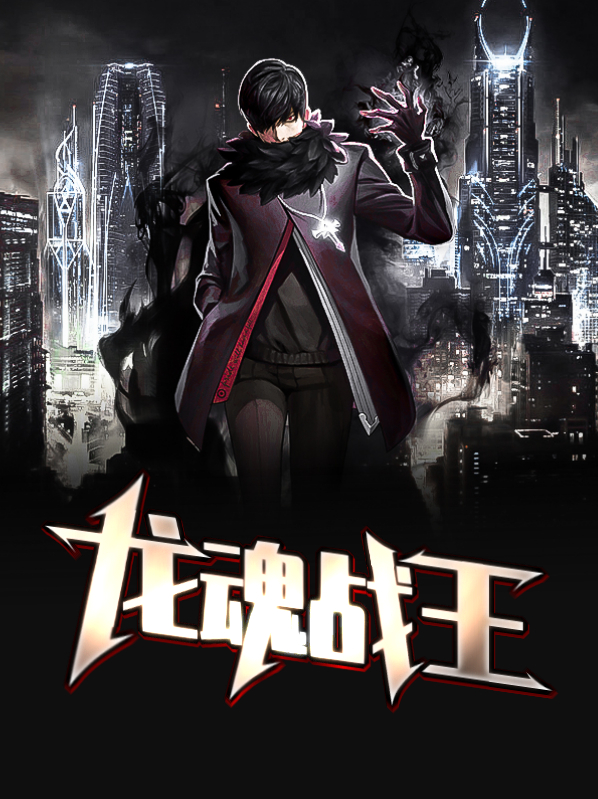 龙魂战尊笔趣阁
