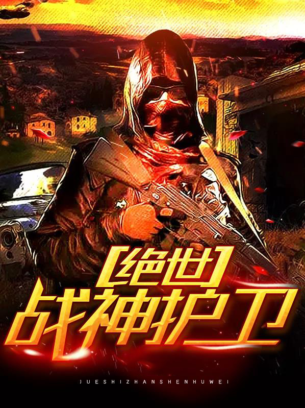 绝世战神夏无极