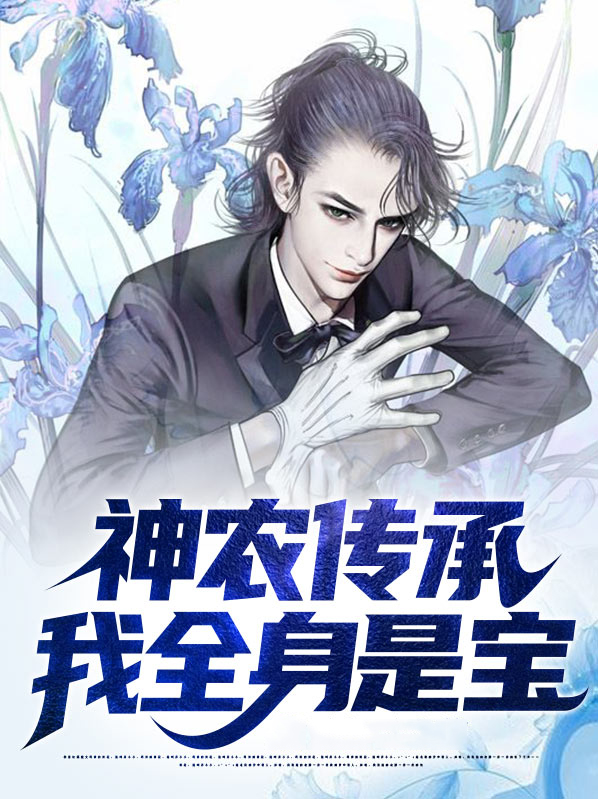 神农传承,我全身是宝 扶风留云