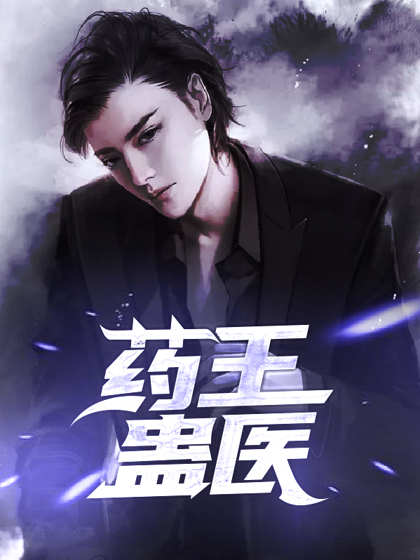 蛊王和毒王