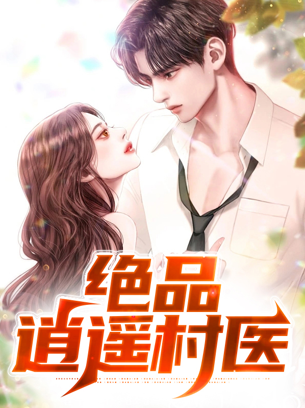 逍遥医生又名绝品医生