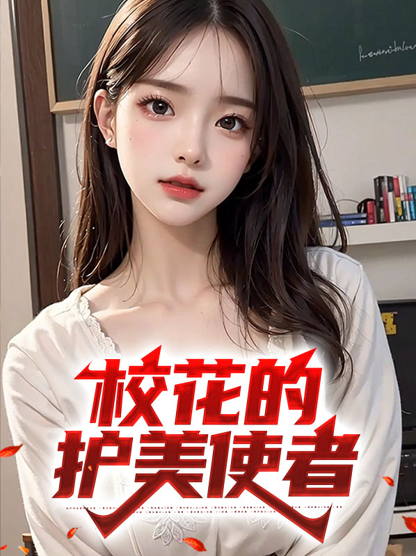 校花的贴身使者