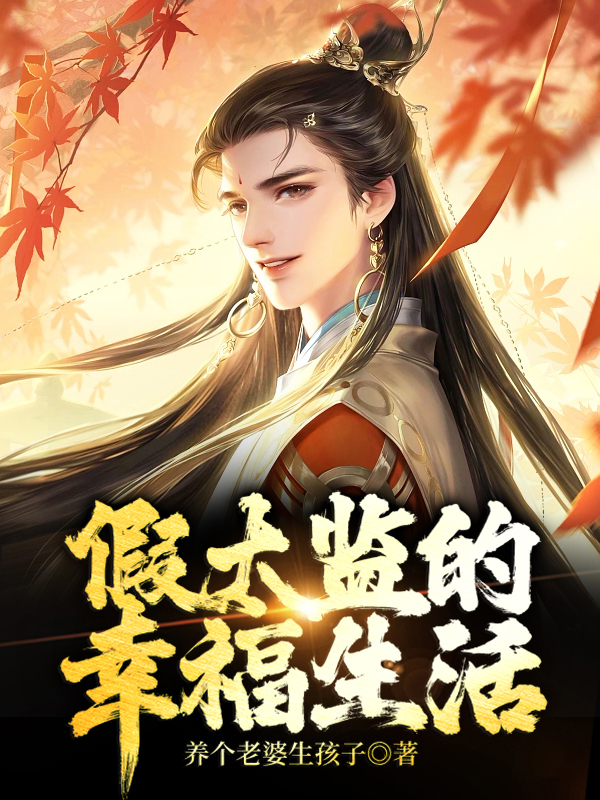 假太监的幸福生活全文免费阅读